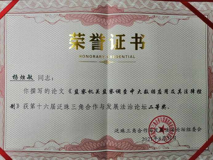 公司法律硕士研究生杨烛敏、张忠森在2021年第十六届泛珠三角合作与发展法治论坛中喜获佳绩