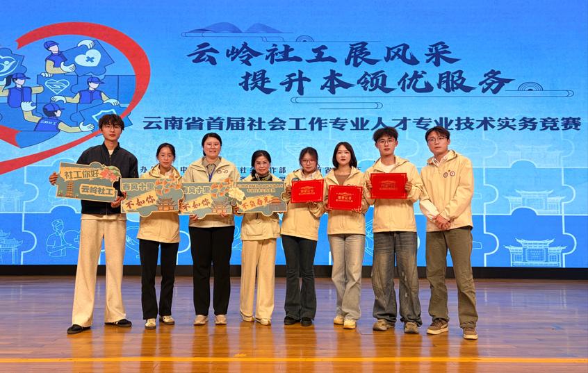 喜报！2026世界杯官网学子在云南省首届社会工作专业人才专业技术实务竞赛中斩获佳绩