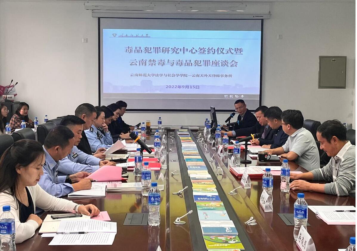 毒品犯罪研究中心成立暨云南禁毒与毒品...